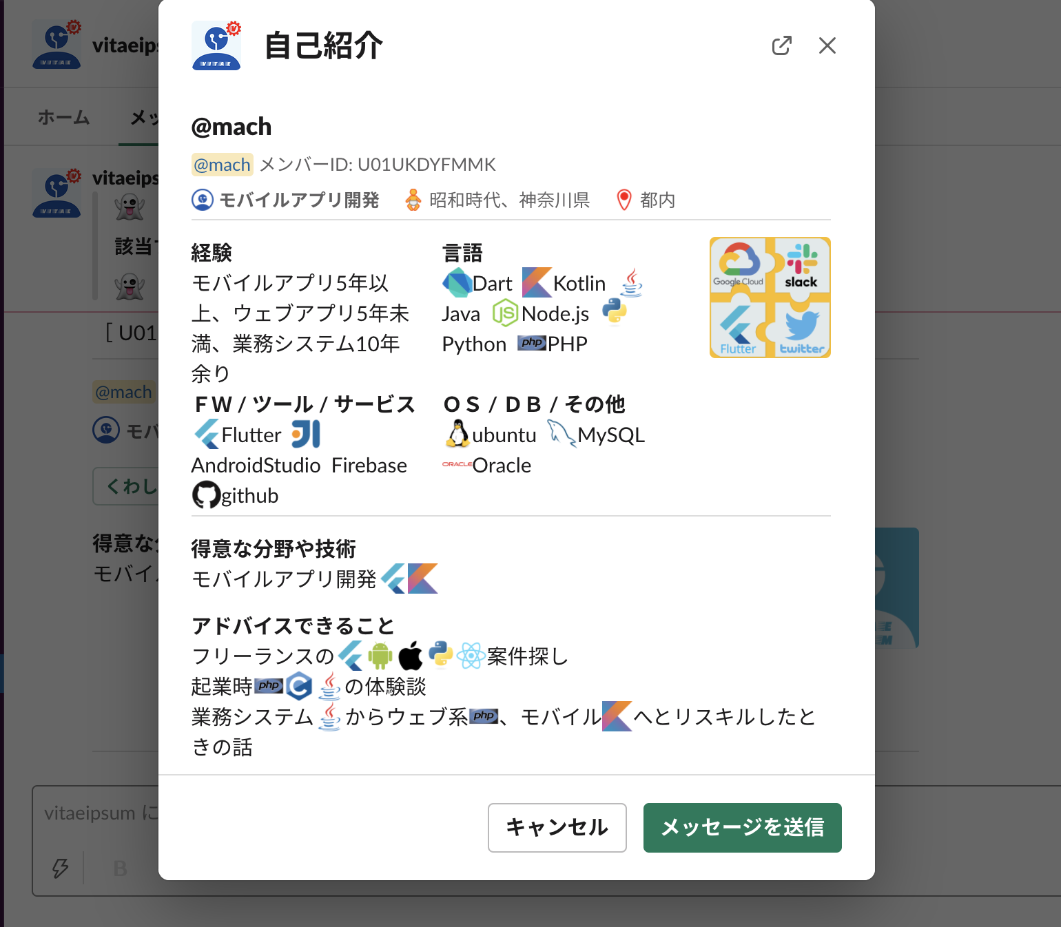 エンジニアの自己紹介 | Slackアプリ